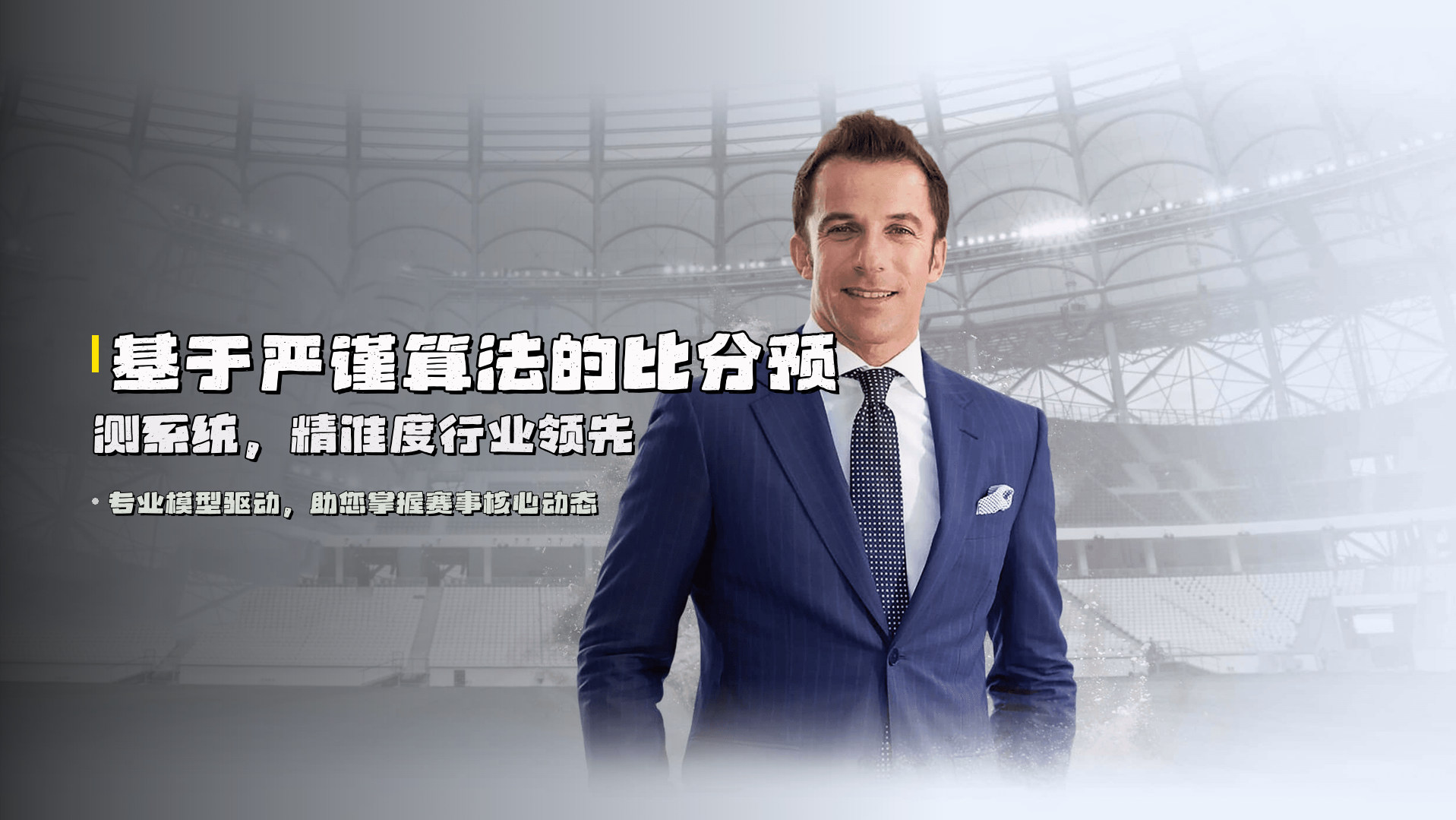 基于严谨算法的<strong>比分预测系统</strong>，精准度行业领先